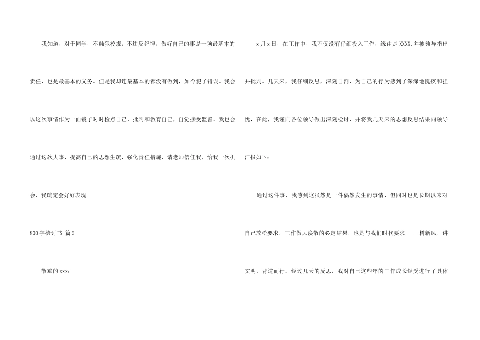 800字检讨书汇编六篇_第3页