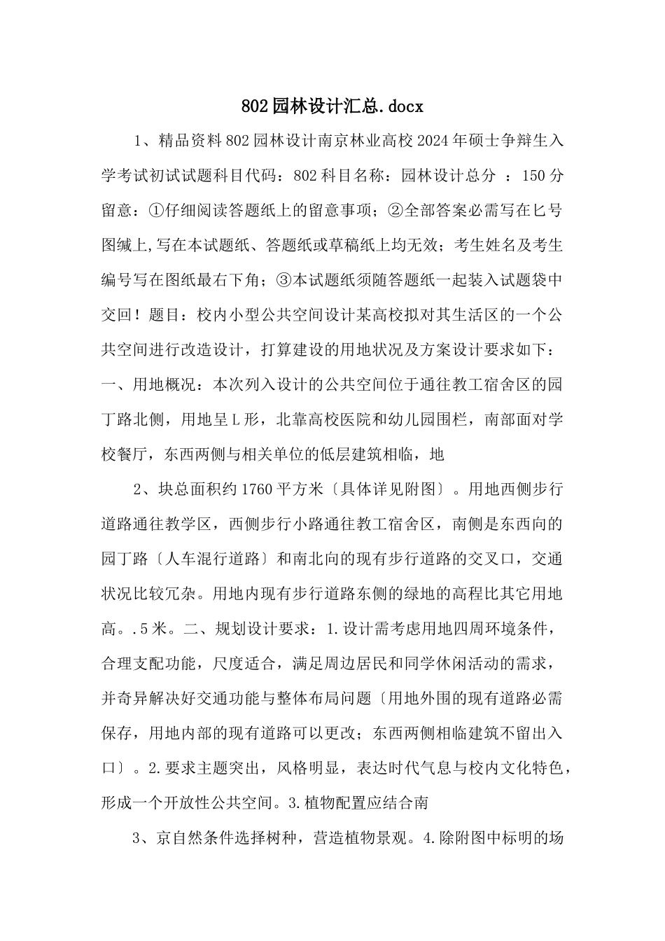 802园林设计汇总.docx_第1页