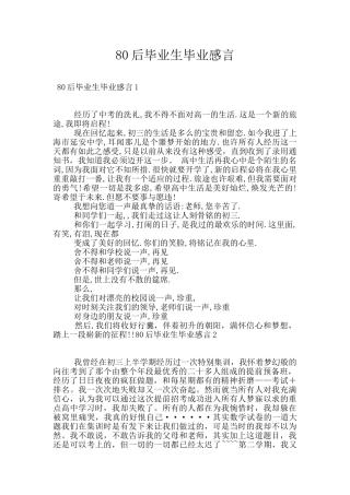 80后毕业生毕业感言