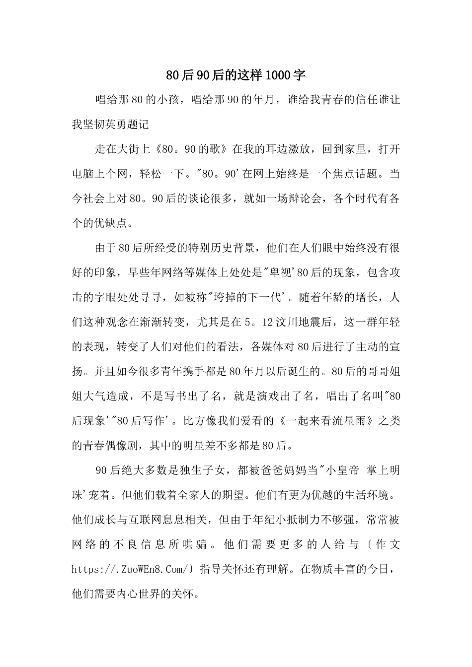 80后90后的这样1000字_第1页