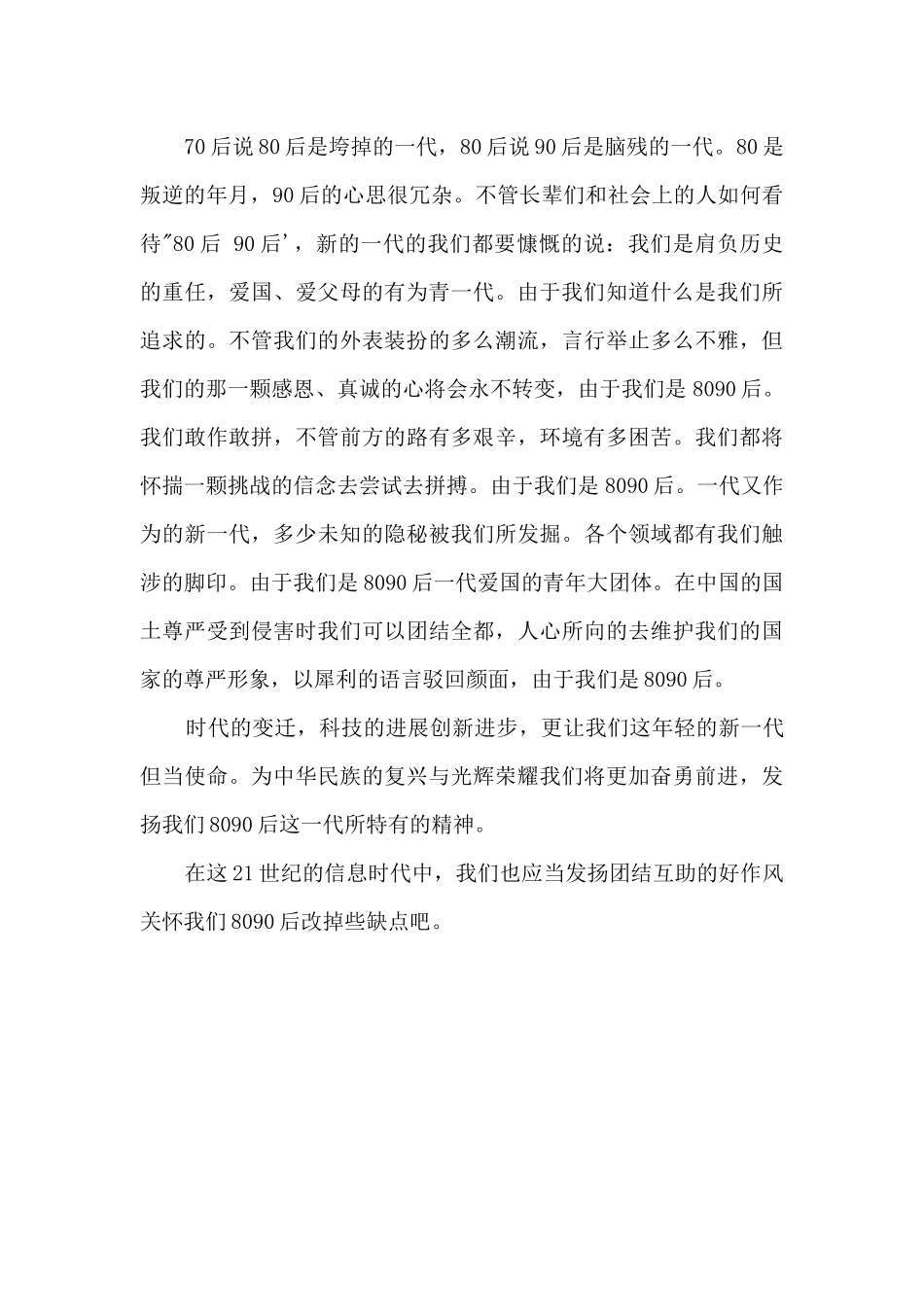 80后90后的这样1000字_第2页