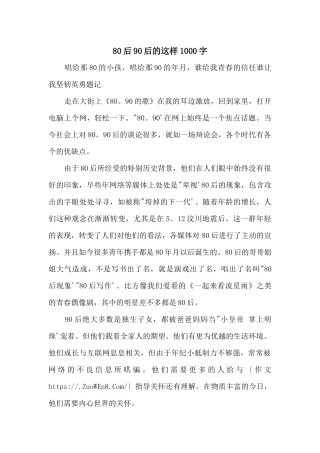 80后90后的这样1000字