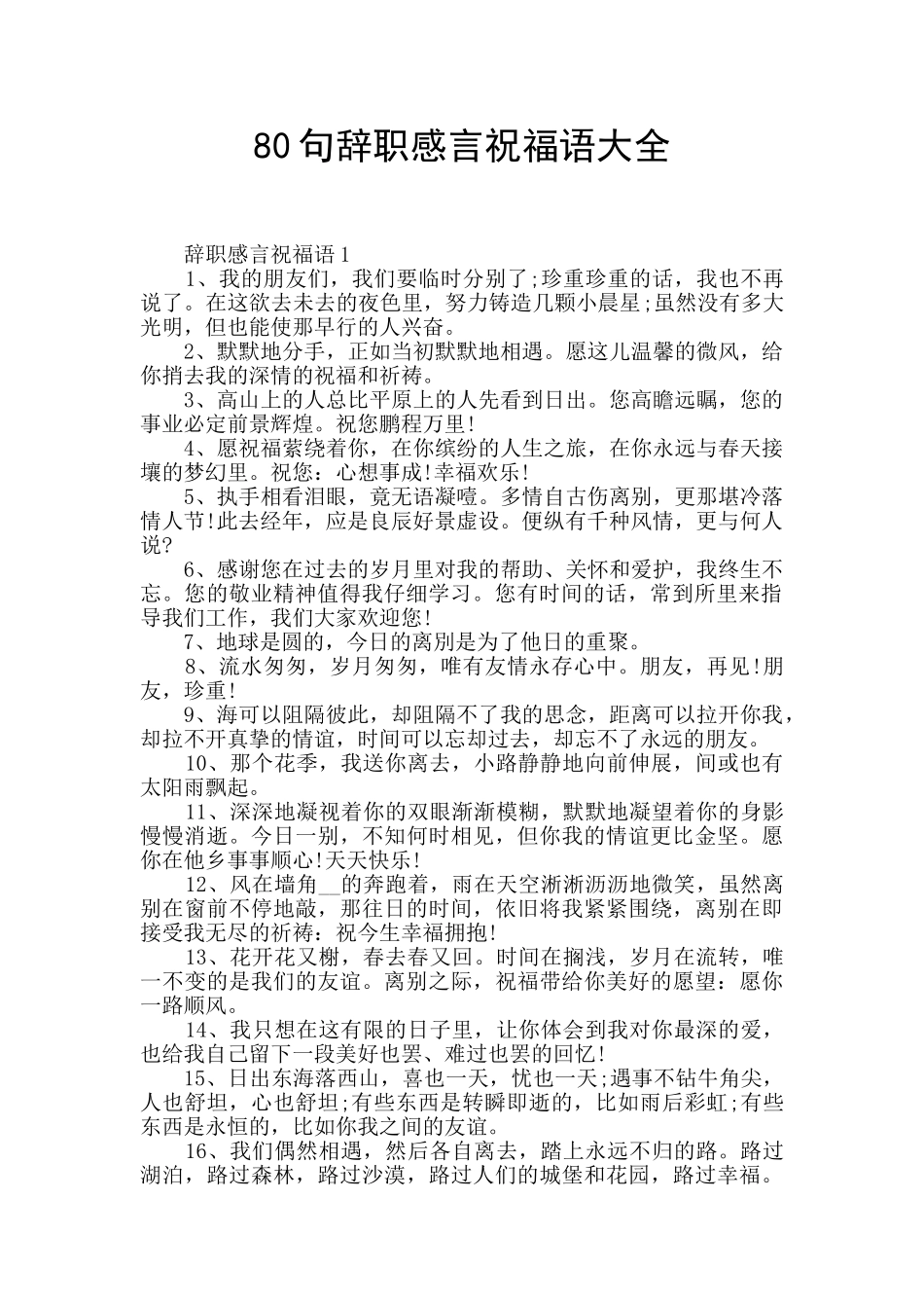 80句辞职感言祝福语大全_第1页