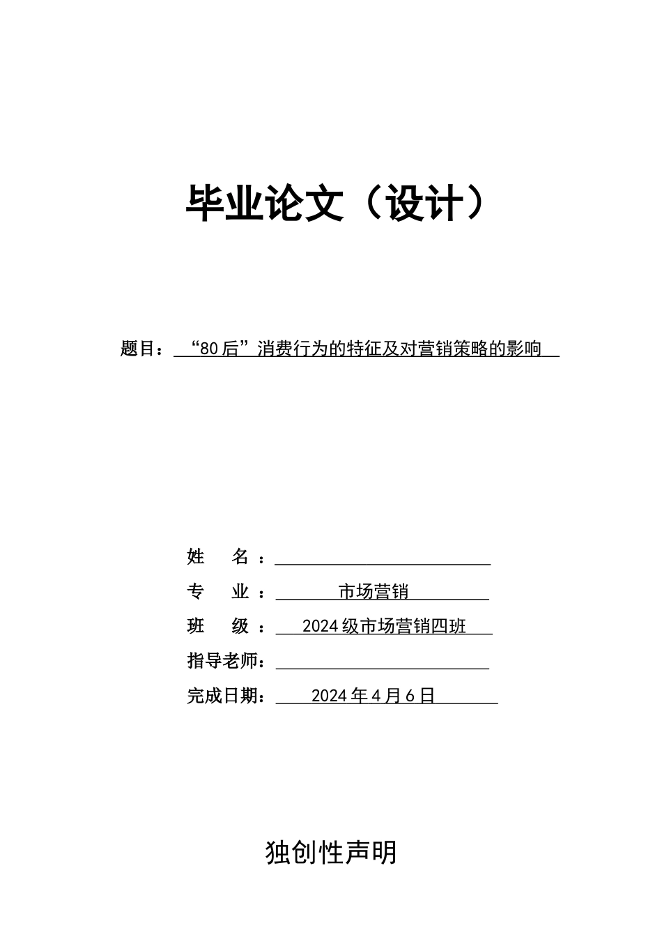 80后消费行为的特征及对营销策略的影响_第1页