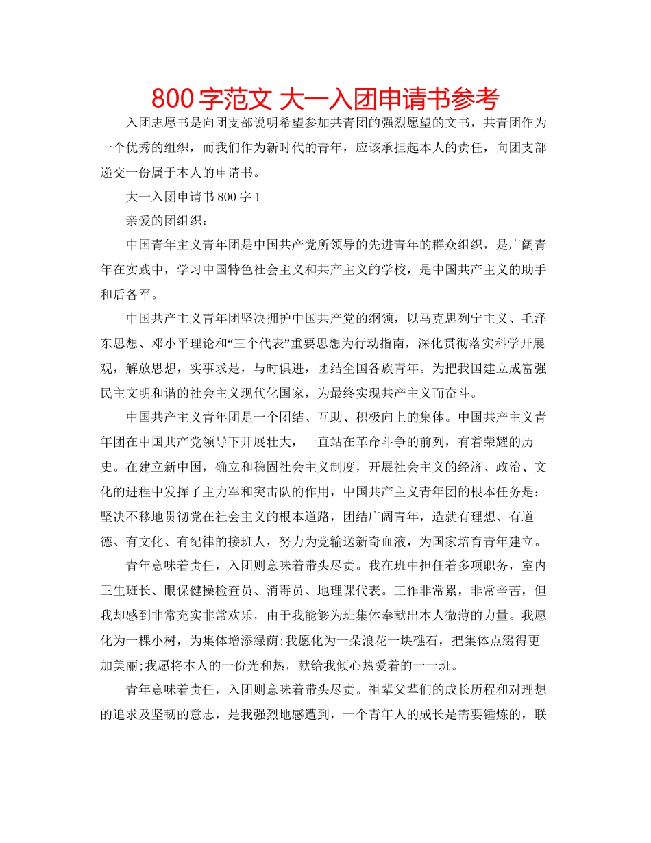 800字范文大一入团申请书参考_第1页