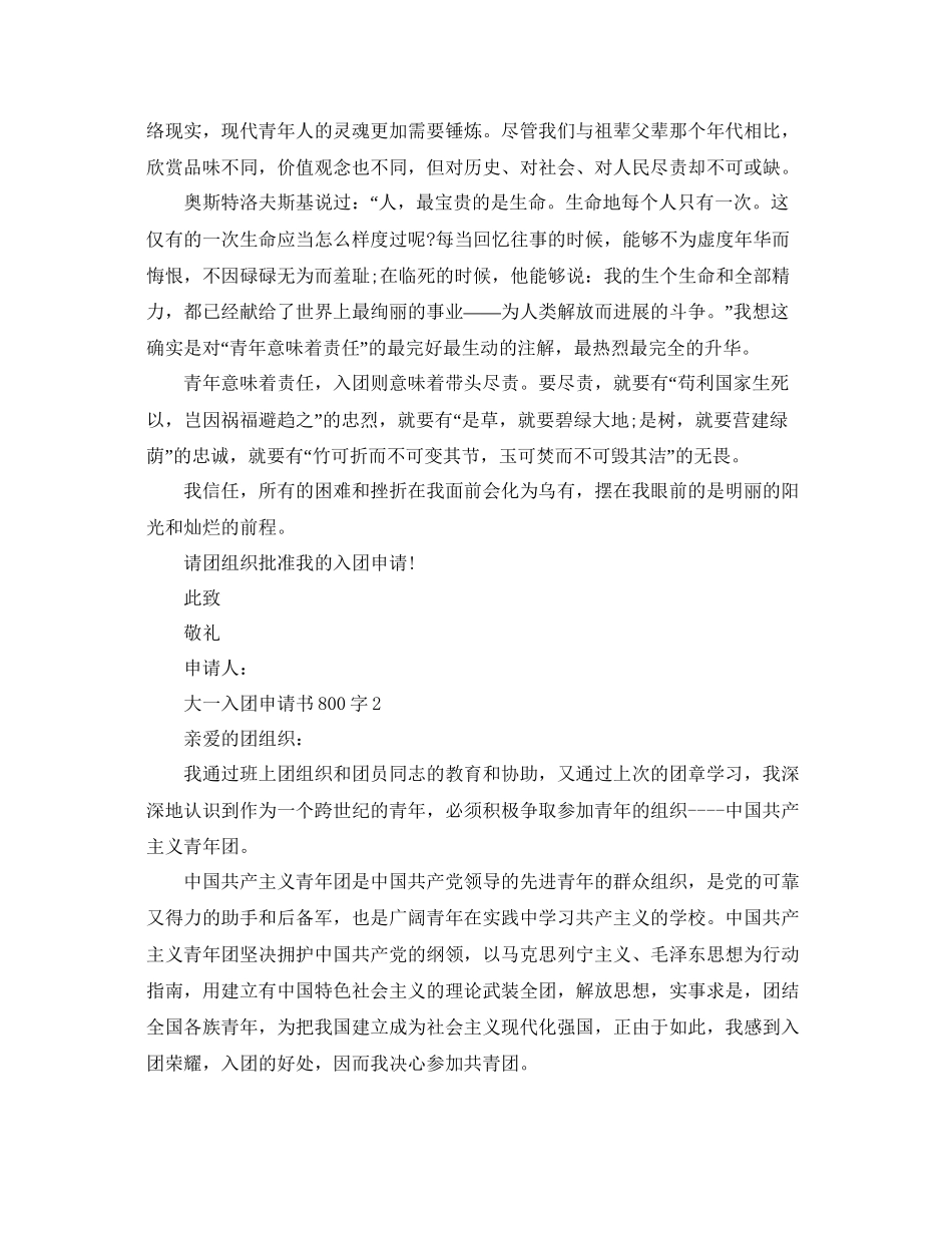 800字范文大一入团申请书参考_第2页