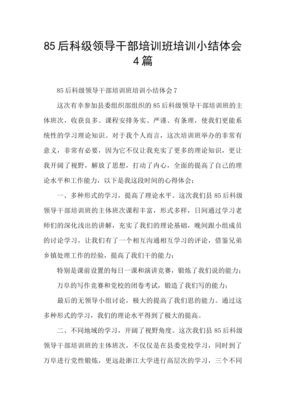 85后科级领导干部培训班培训小结体会4篇_第1页