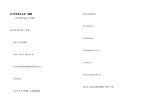 800米春季运动会广播稿