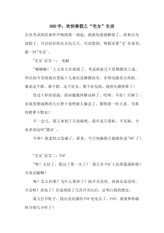 800字：快乐寒假之“宅女”生活