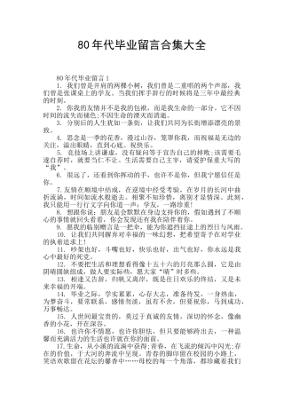 80年代毕业留言合集大全
