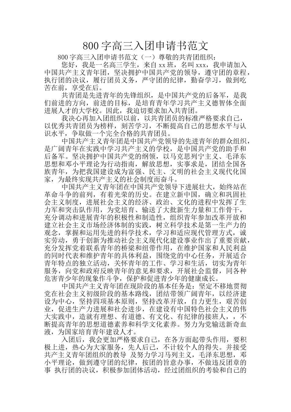 800字高三入团申请书范文_第1页