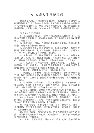 80岁老人生日祝福语