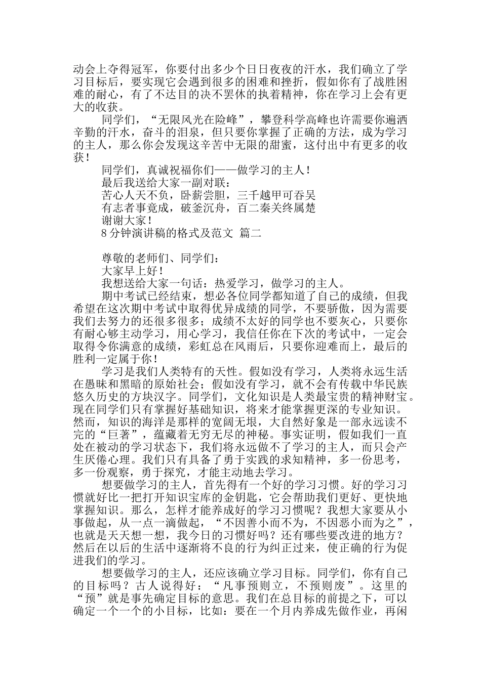 8分钟演讲稿的格式及范文4篇最新_第2页