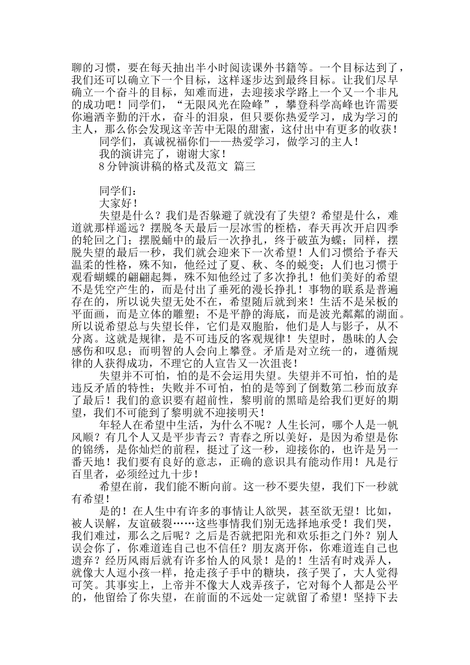 8分钟演讲稿的格式及范文4篇最新_第3页
