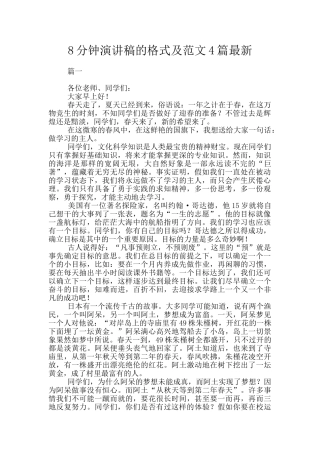 8分钟演讲稿的格式及范文4篇最新