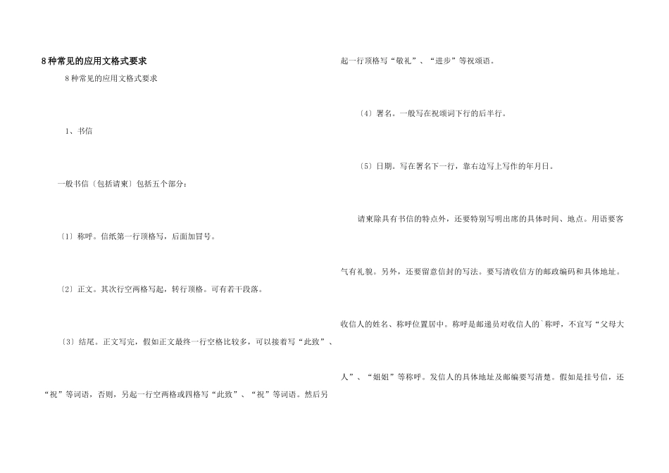 8种常见的应用文格式要求_第1页