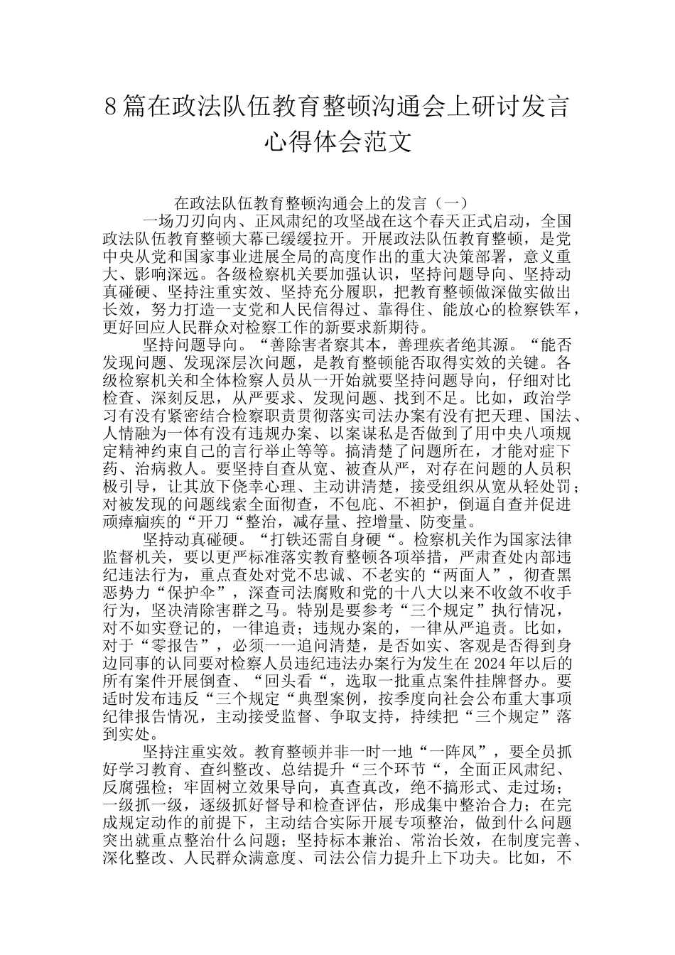 8篇在政法队伍教育整顿交流会上研讨发言心得体会范文_第1页