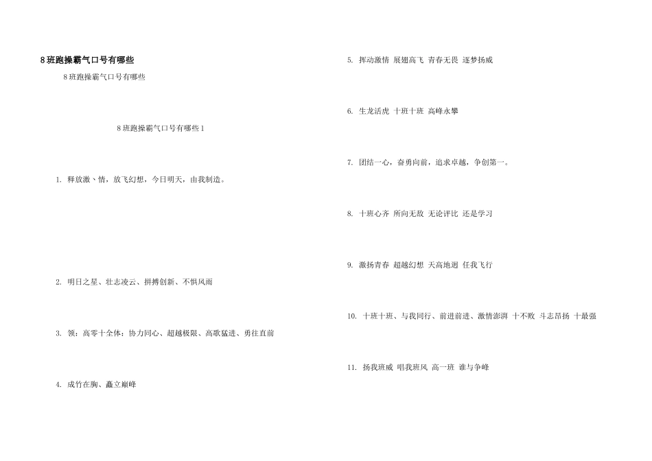 8班跑操霸气口号有哪些_第1页