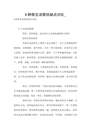 8种常见凉席优缺点对比
