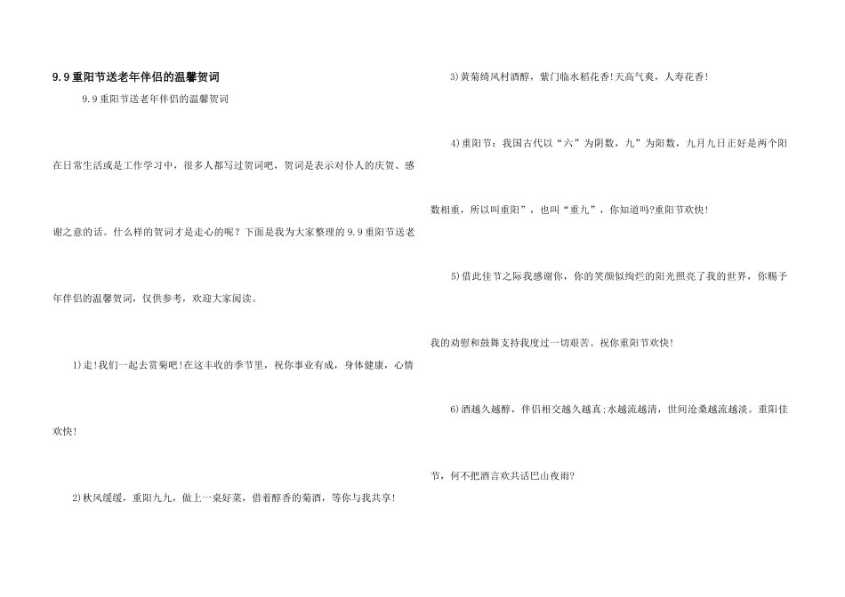 9.9重阳节送老年朋友的温馨贺词_第1页