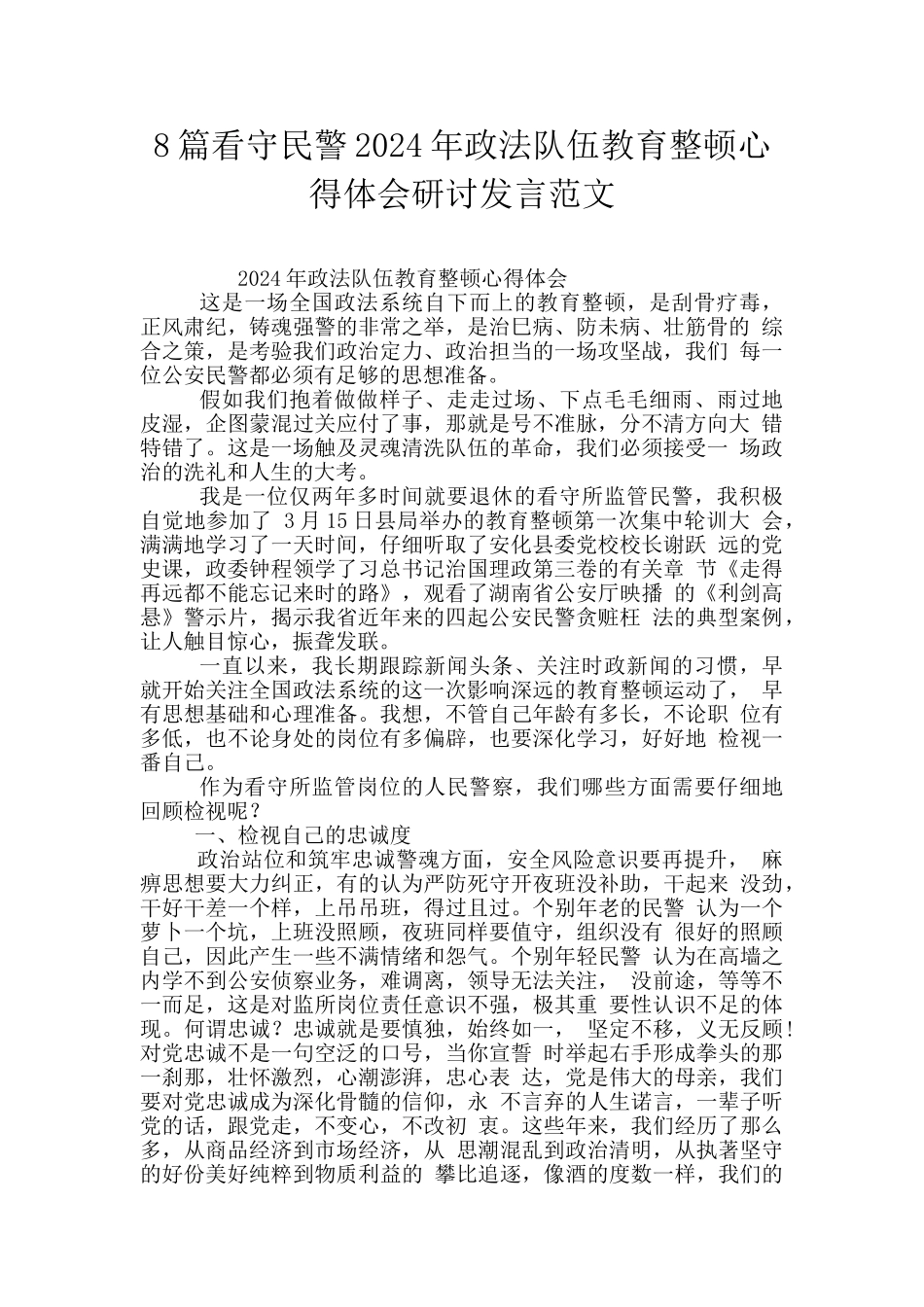 8篇看守民警2024年政法队伍教育整顿心得体会研讨发言范文_第1页