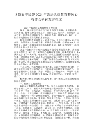 8篇看守民警2024年政法队伍教育整顿心得体会研讨发言范文