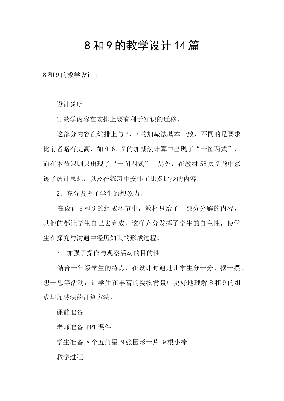 8和9的教学设计14篇_第1页