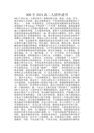 900字2024高二入团申请书