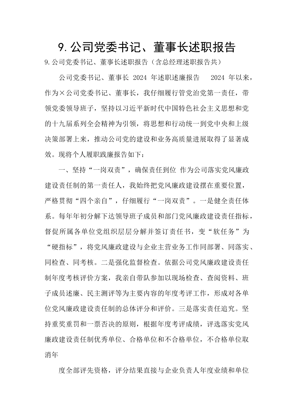 9.公司党委书记、董事长述职报告_第1页
