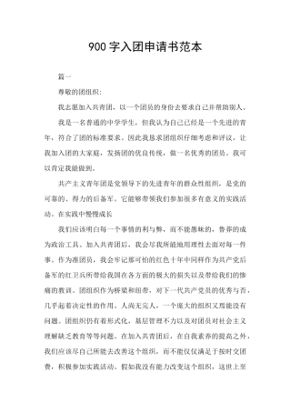 900字入团申请书范本