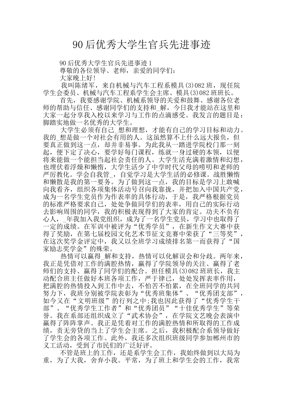 90后优秀大学生官兵先进事迹_第1页