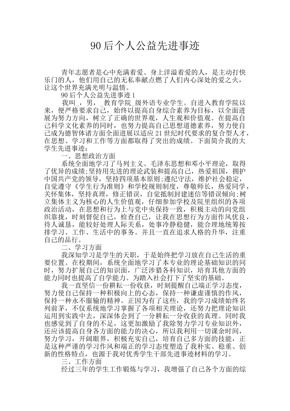 90后个人公益先进事迹_第1页