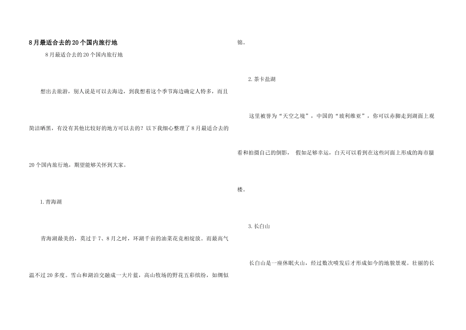 8月最适合去的20个国内旅行地_第1页