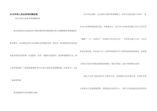 90后年轻人创业者常犯哪些错