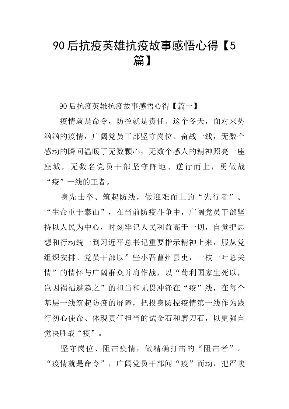 90后抗疫英雄抗疫故事感悟心得_第1页