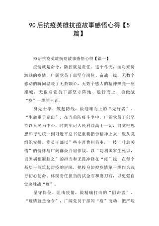 90后抗疫英雄抗疫故事感悟心得