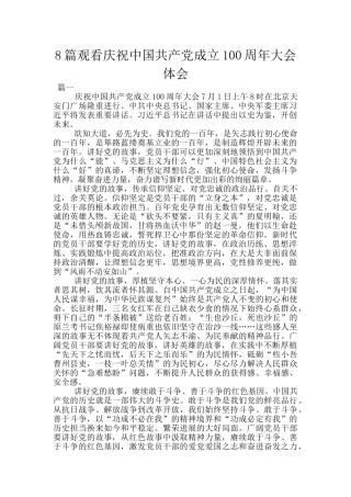 8篇观看庆祝中国共产党成立100周年大会体会