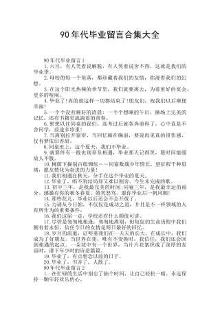90年代毕业留言合集大全