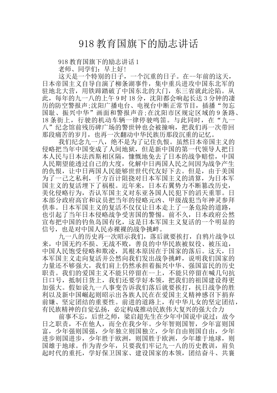 918教育国旗下的励志讲话_第1页