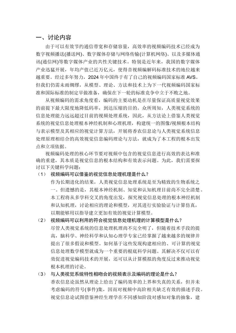 973项目基于视觉特性的视频编码理论与方法研究_第2页