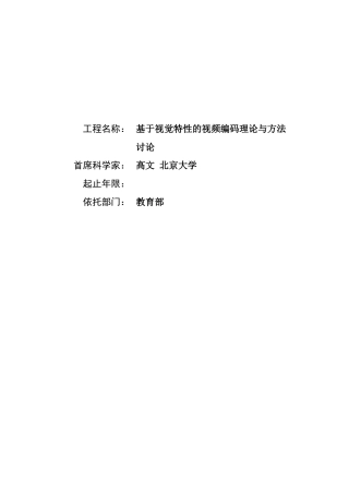 973项目基于视觉特性的视频编码理论与方法研究