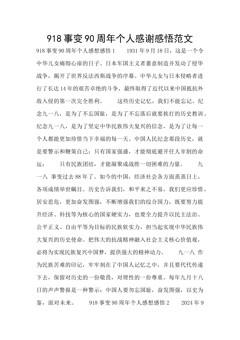 918事变90周年个人感谢感悟范文_第1页