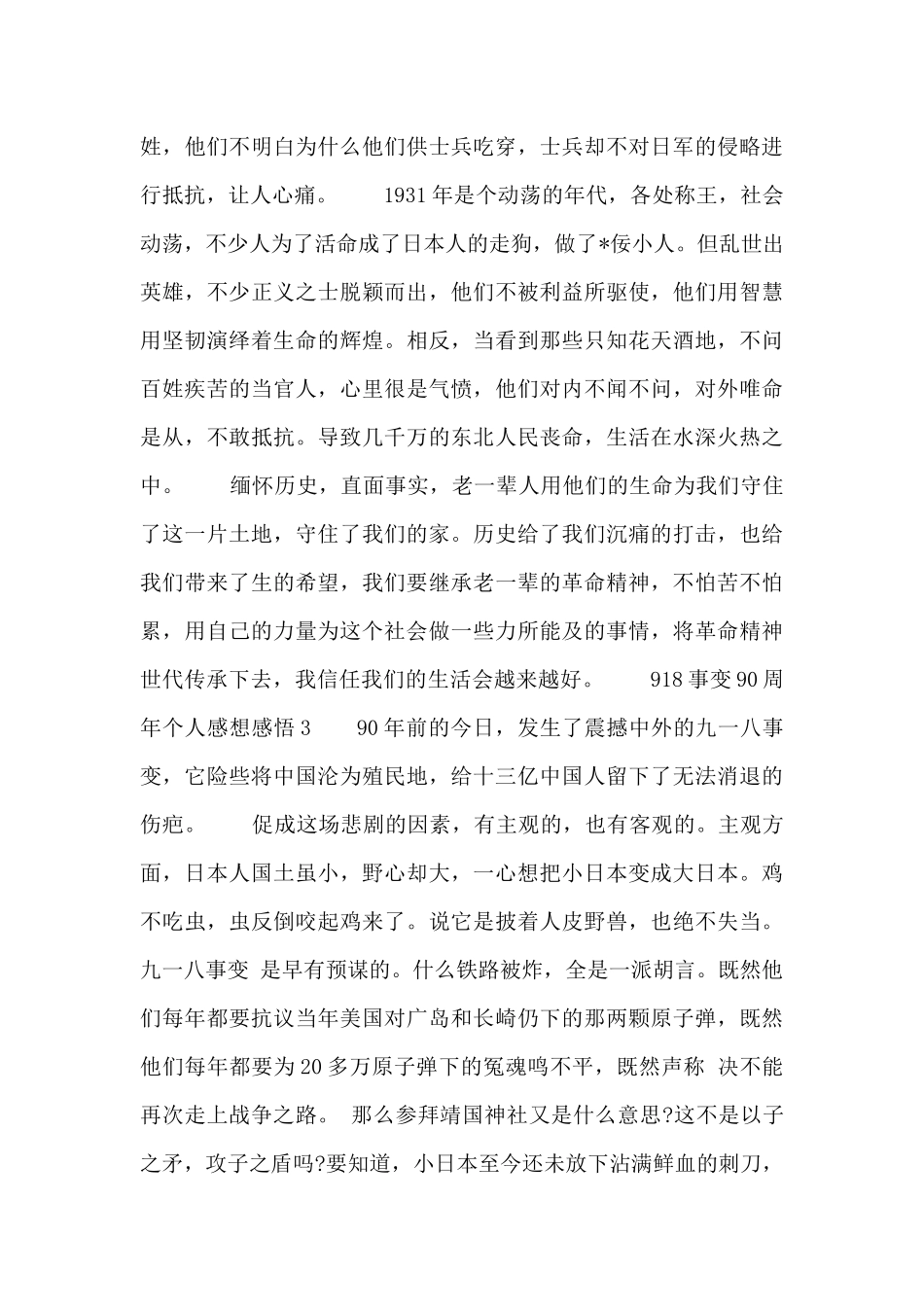 918事变90周年个人感谢感悟范文_第3页