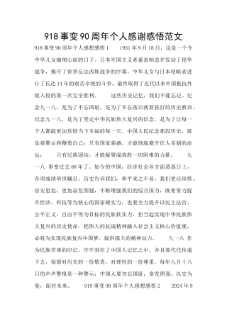 918事变90周年个人感谢感悟范文