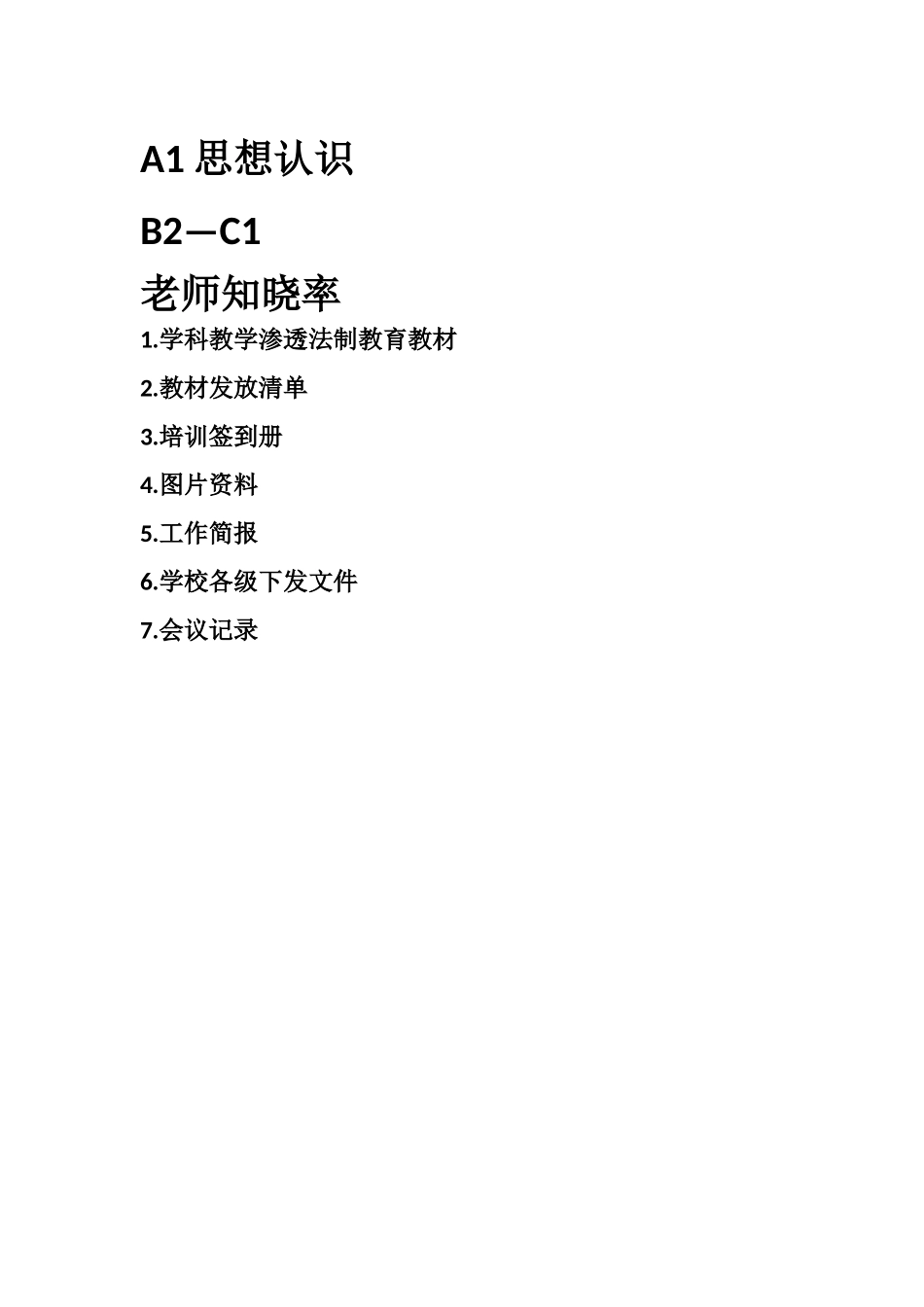 91教学渗透法制教育档案目录文档_第3页