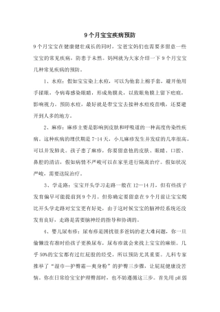 9个月宝宝疾病预防