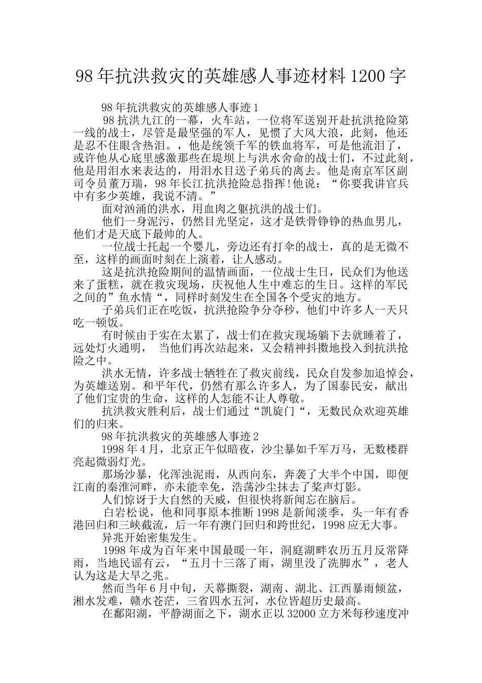 98年抗洪救灾的英雄感人事迹材料1200字_第1页