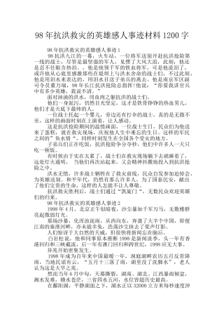 98年抗洪救灾的英雄感人事迹材料1200字