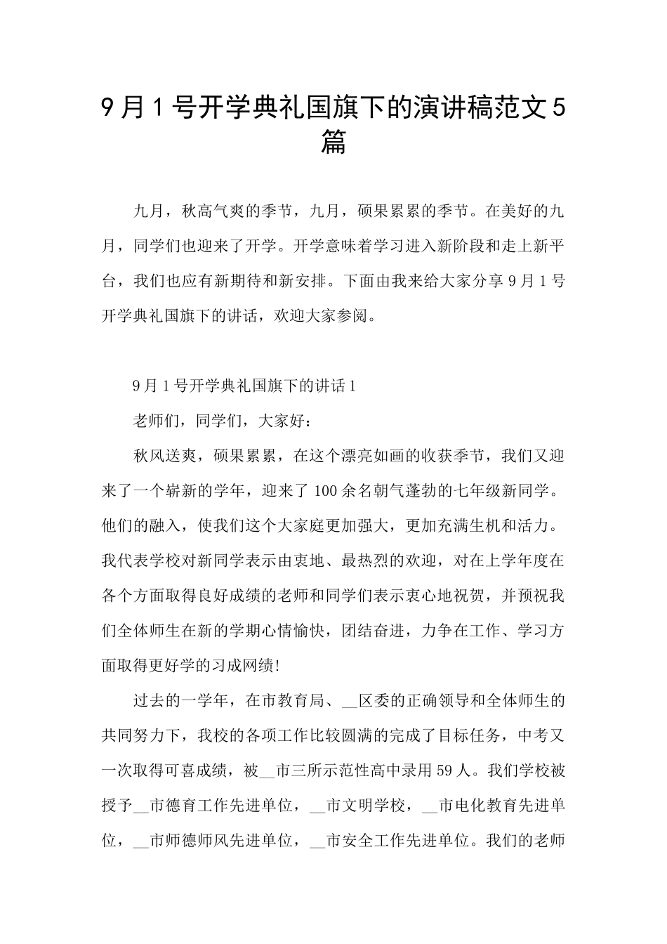 9月1号开学典礼国旗下的演讲稿范文5篇_第1页