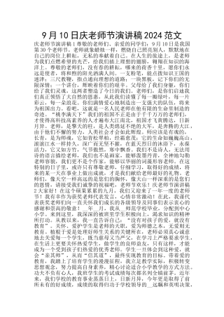 9月10日庆教师节演讲稿2024范文